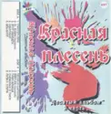 Красная Плесень: "Десятый Альбом" 2 Часть