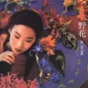 Sandy Lam: 野花
