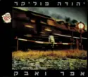 Yehuda Poliker = : Ashes And Dust = אפר ואבק