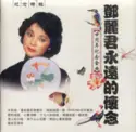 Teresa Teng: 鄧麗君永遠的懷念 廿週年紀念金曲