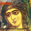Sergei Rachmaninoff, Государственный Академический Русский Хор Им. А. В, Александр Свешников: Всенощная