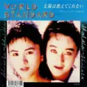 World Standard: 太陽は教えてくれない