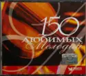 Various: 150 Любимых Мелодий