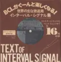 Various: 世界の主な放送局 インターバル・シグナル集