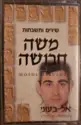 Moshe Havusha = : שירים ותשבחות: אל בעוני (אנתא עומרי)