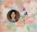 Teresa Teng: 永遠的懷念 廿周年纪念特辑
