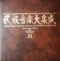 Various: 民族音楽大集成（１・２） = Anthology Of World Music (Vol 1. & 2.)