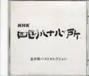 Kitaro: NHK 四国八十八か所 ～喜多郎ベストセレクション