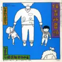 ひまわり保育所父母の会: 保育所音頭 / ひまわりおどり