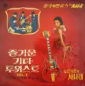 The Add 4, Shin Joong Hyun: 즐거운 기타 투위스트 Vol.1 / 한국의 벤쵸스 The Add4