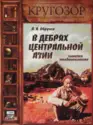 Владимир Обручев: В Дебрях Центральной Азии. Записки Кладоискателя