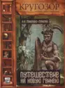 Николай Миклухо-Маклай: Путешествие На Новую Гвинею