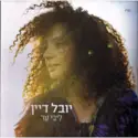 Yuval Dayan: ליבי ער
