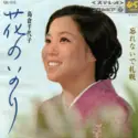 島倉千代子: 花のいのり