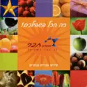 Various: זה הכל בשבילכם! - שירים עבריים נבחרים