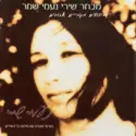 Naomi Shemer: מבחר שירי נעמי שמר
