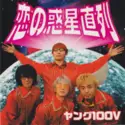 Young 100v: 恋の惑星直列
