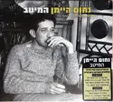 Nachum Heiman: נחום היימן - המיטב