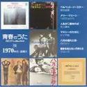 Various: 青春のうた Best Collection No.12 1970年代・前期④