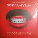Губы [2]: Золотые Хиты