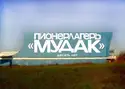 Пионерлагерь Мудак: Десять лет
