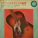 Shoji Yokouchi Quartet: ギターによるタンゴ名曲集／第1集 = Guitar Tango Mood Vol. 1