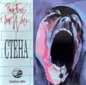 Pink Floyd: Стена (The Wall)