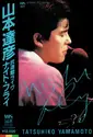 Tatsuhiko Yamamoto: Night Fly: 武道館ライヴ