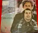 Simon & Garfunkel = : Bridge Over Troubled Water = 惡水上的大橋