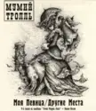 Мумий Тролль: Моя Певица/Другие Места