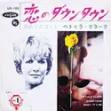 Petula Clark: 恋のダウンタウン (Down Town)
