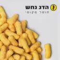 Hadag Nahash: חומר מקומי