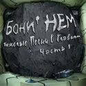 Бони неМ: Тяжелые Песни О Главном. Часть 1