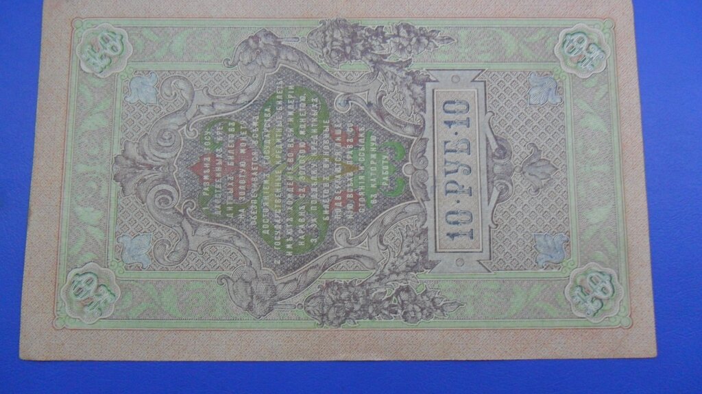 10 Rubles : US$ 1.97 from ivanmiljko : Banknotes for sale : Colnect