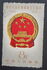 中華人民共和国: Coat of Arms, 1959