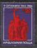 Bulgaria: Monument for Soviet Army, 1984