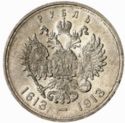 1 Ruble (300 years of Romanov Dynasty)