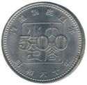 500 Yen (100th anniversary of governmental Cabinet System)