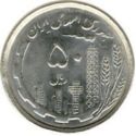 50 Rials (Tenth anniversary of the second Iranian revolution)