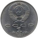 1 Ruble (Physicist Pyotr Nikolaevich Lebedev)