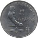 1 Ruble (Physicist Pyotr Nikolaevich Lebedev)