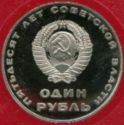 1 Ruble (50th Anniversary of Revolution. Restrike 1988.N.)