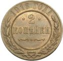 2 Kopeks (w/o mint mark)