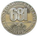 50 Leva (1300th Anniversary of Bulgaria - Madara Equestrian)