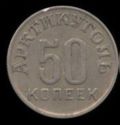 50 Kopeks (small 5-pointed star)