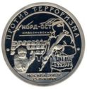 10 Roubles (Against terrorism. Nord-Ost. Moscow 2002)