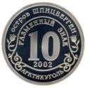10 Roubles (Against terrorism. Nord-Ost. Moscow 2002)