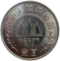 1 Yuan (National Arbor Day - Libertine)