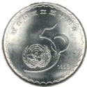 1 Yuan (50th Anniversary of the United Nations)