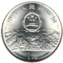 1 Yuan (50th Anniversary of the United Nations)